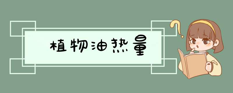 植物油热量,第1张
