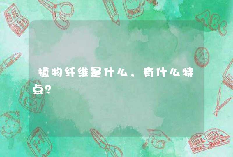 植物纤维是什么，有什么特点？,第1张