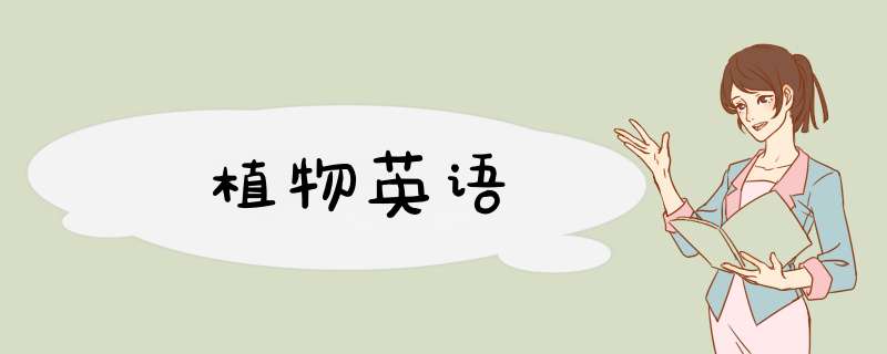 植物英语,第1张