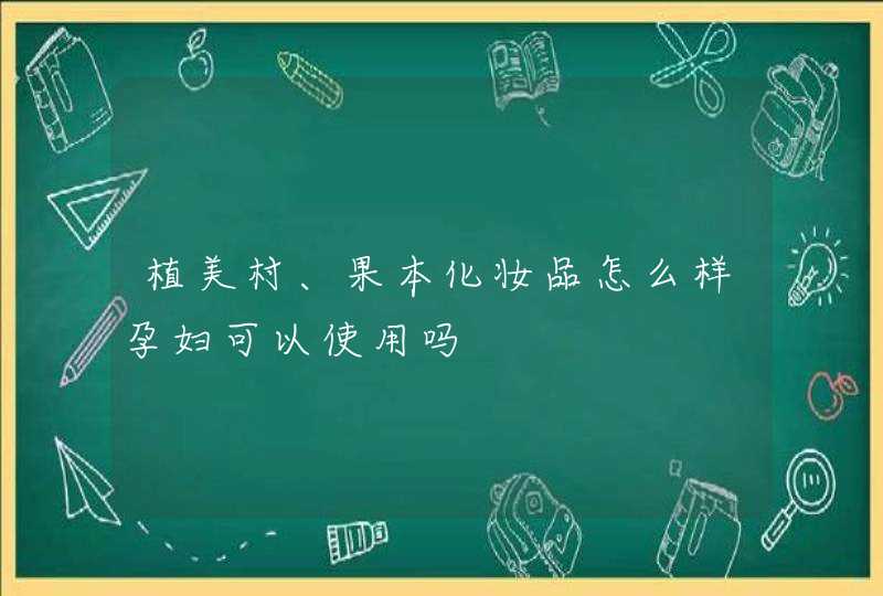 植美村、果本化妆品怎么样孕妇可以使用吗,第1张