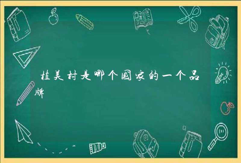 植美村是哪个国家的一个品牌,第1张