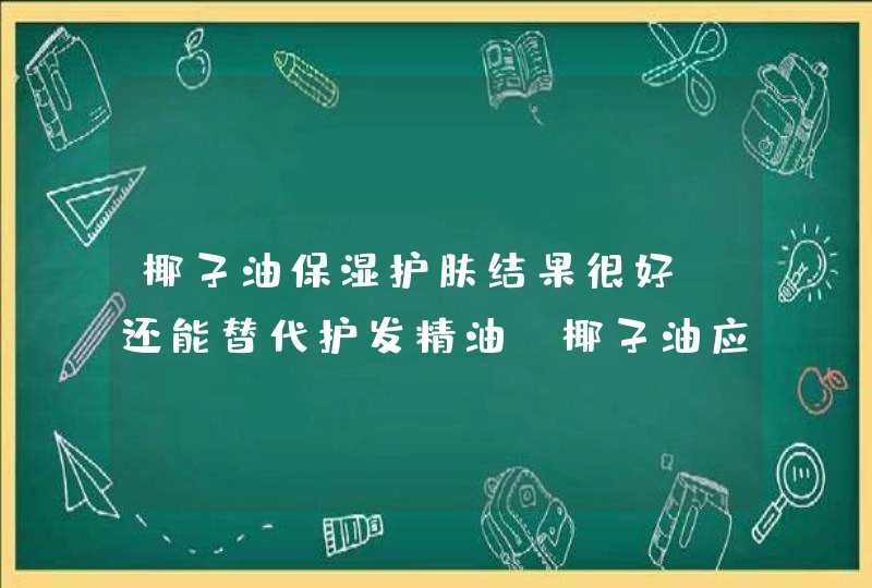 椰子油保湿护肤结果很好，还能替代护发精油，椰子油应该怎么吃呢,第1张