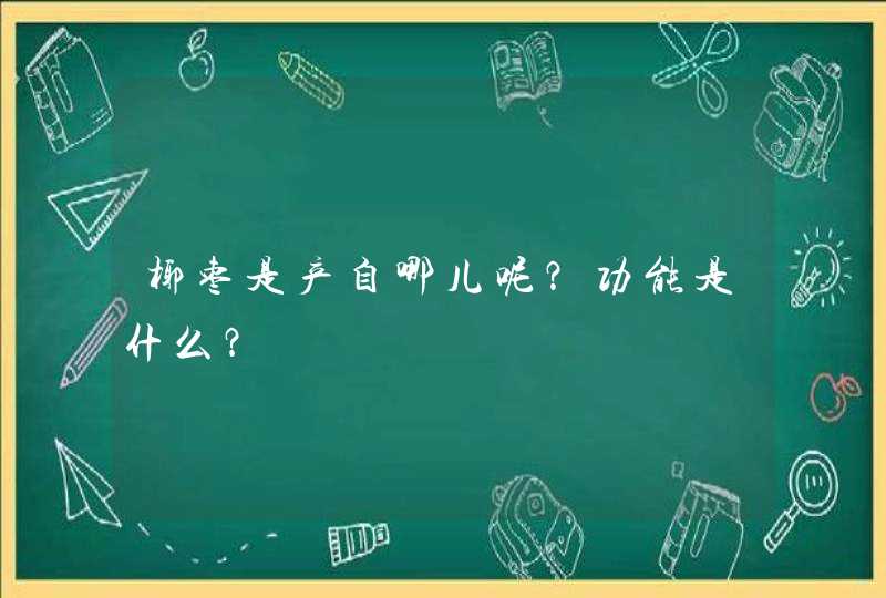 椰枣是产自哪儿呢？功能是什么？,第1张