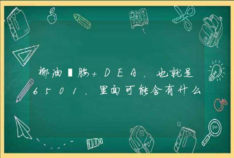 椰油酰胺 DEA，也就是6501，里面可能含有什么安全性风险物质,第1张