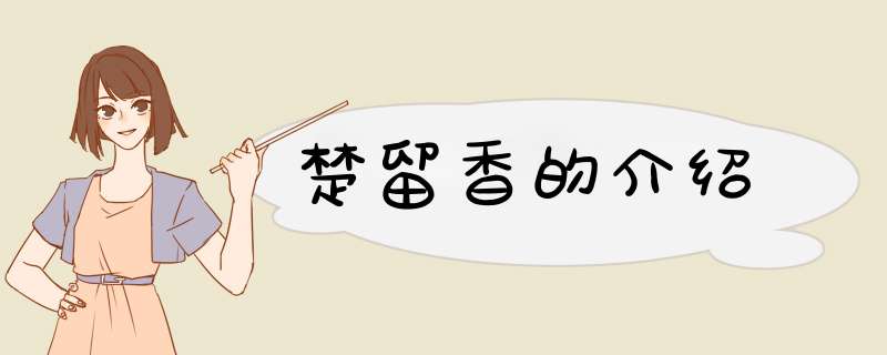 楚留香的介绍,第1张