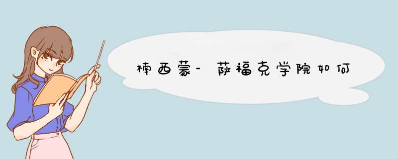 楠西蒙-萨福克学院如何,第1张