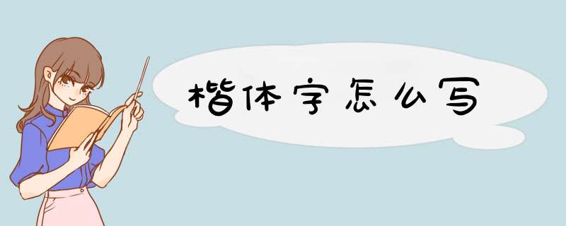 楷体字怎么写,第1张