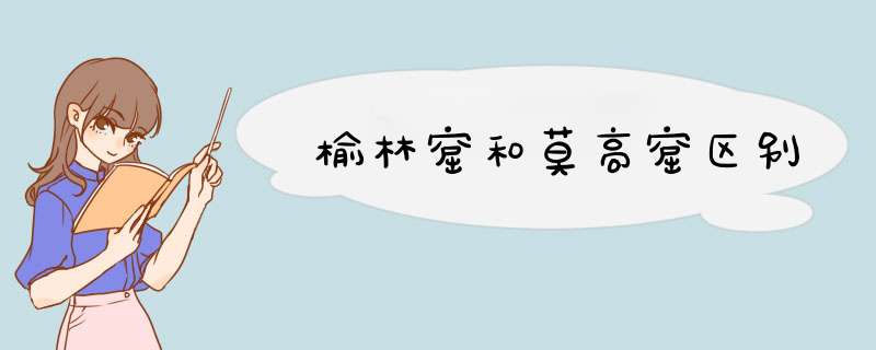 榆林窟和莫高窟区别,第1张