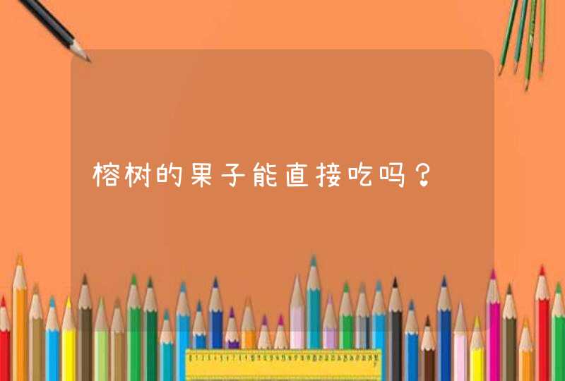 榕树的果子能直接吃吗？,第1张