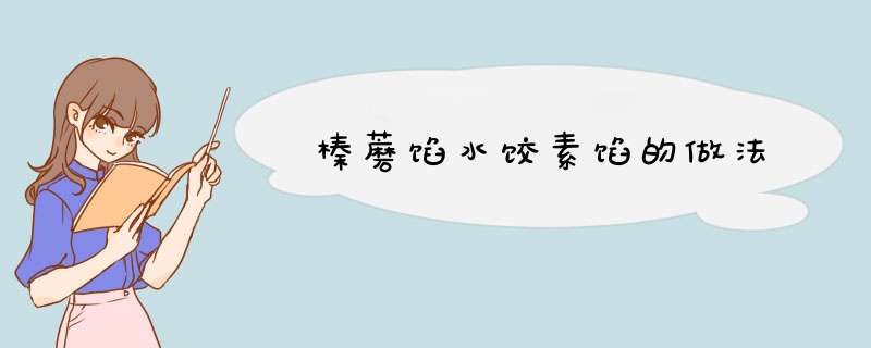 榛蘑馅水饺素馅的做法,第1张