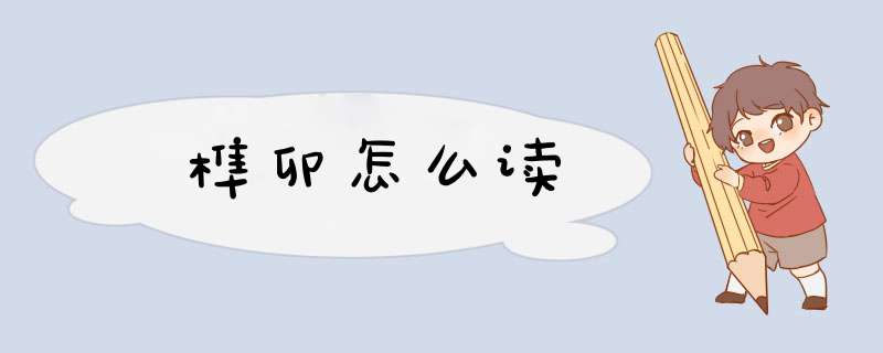 榫卯怎么读,第1张