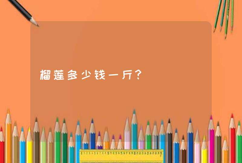 榴莲多少钱一斤?,第1张