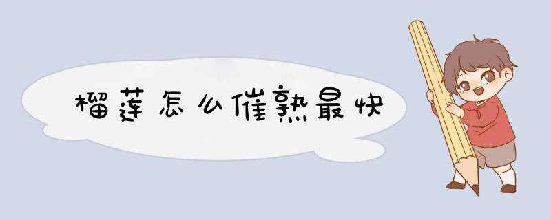 榴莲怎么催熟最快,第1张