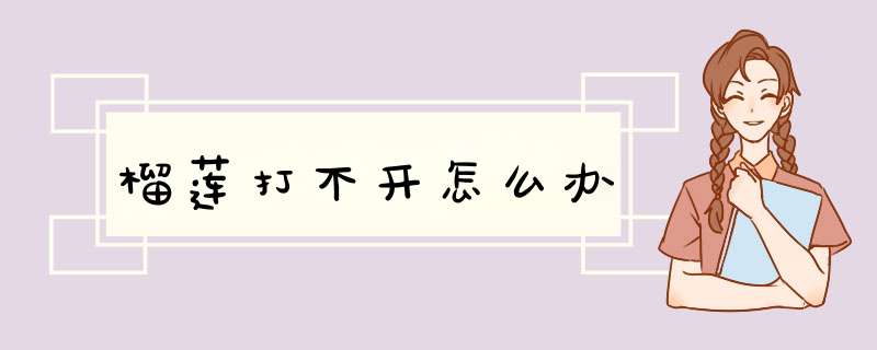 榴莲打不开怎么办,第1张