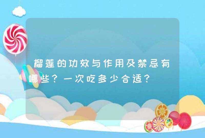 榴莲的功效与作用及禁忌有哪些？一次吃多少合适？,第1张