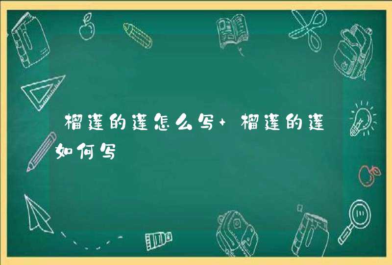 榴莲的莲怎么写 榴莲的莲如何写,第1张