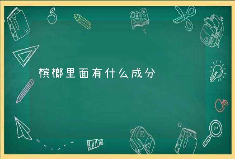 槟榔里面有什么成分,第1张