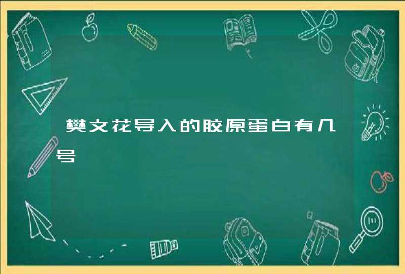 樊文花导入的胶原蛋白有几号,第1张