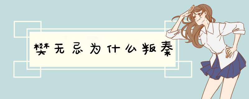 樊无忌为什么叛秦,第1张