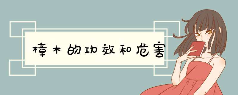 樟木的功效和危害,第1张