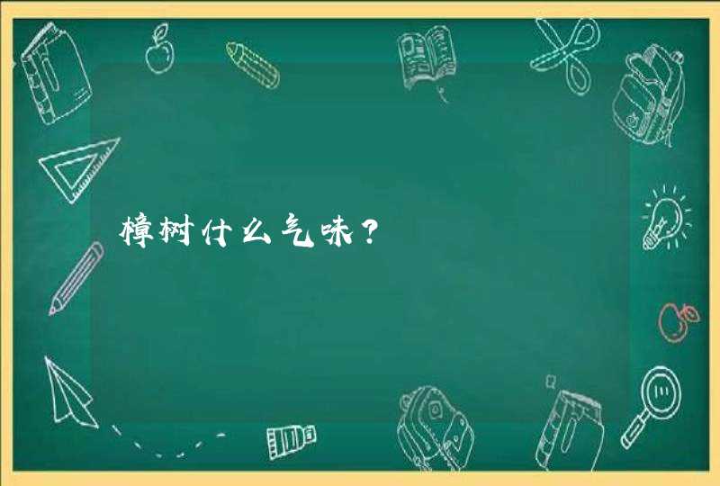 樟树什么气味？,第1张