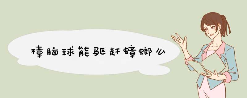 樟脑球能驱赶蟑螂么,第1张