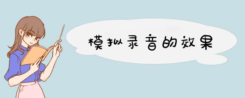 模拟录音的效果,第1张