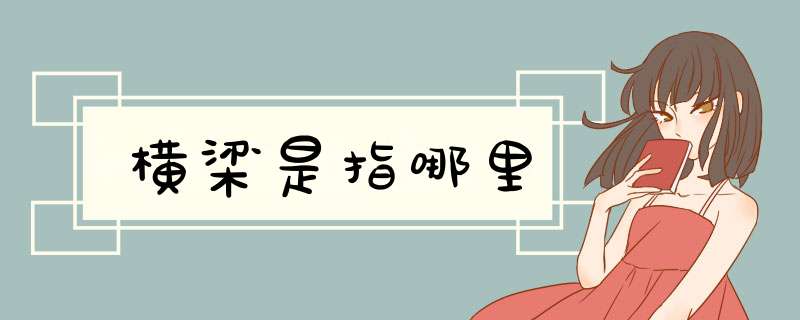 横梁是指哪里,第1张