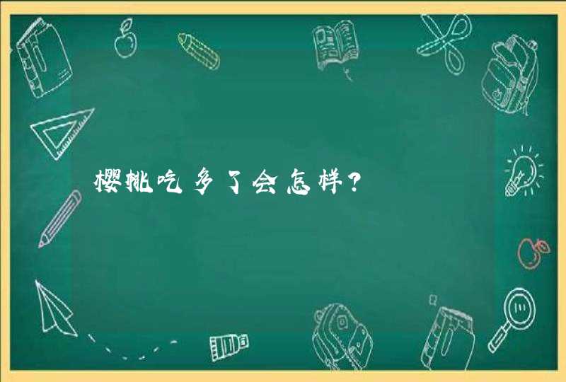 樱桃吃多了会怎样?,第1张