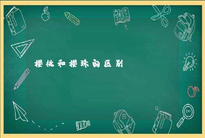 樱桃和樱珠的区别？,第1张