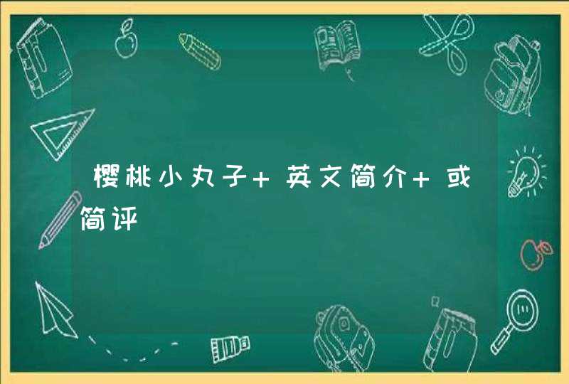 樱桃小丸子 英文简介 或简评,第1张