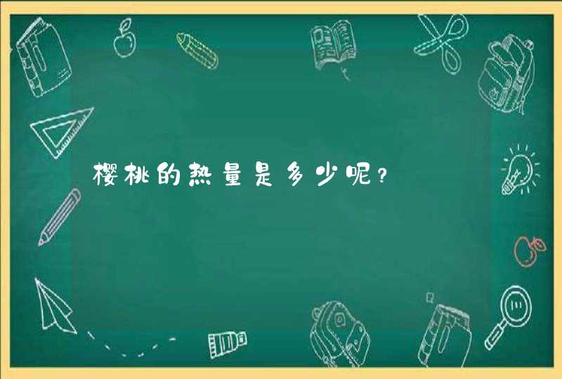 樱桃的热量是多少呢？,第1张