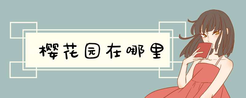 樱花园在哪里,第1张