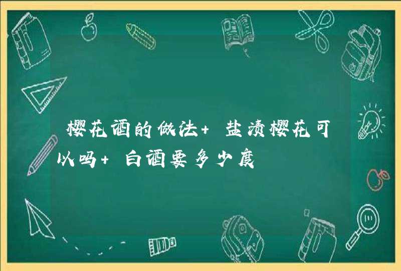 樱花酒的做法 盐渍樱花可以吗 白酒要多少度,第1张