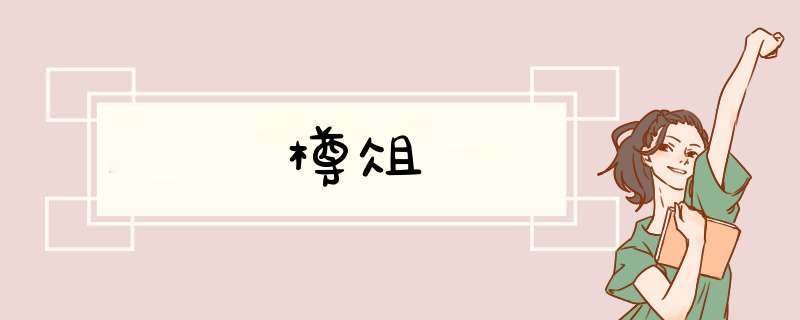 樽俎,第1张