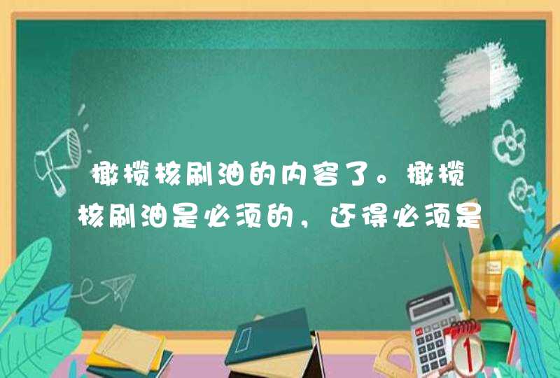 橄榄核刷油的内容了。橄榄核刷油是必须的，还得必须是用矿物油刷，不能用植物油，才能把橄榄核养好。具体感兴趣的话也可以去咨询专业的人士哦。<p><h3>橄榄核用贝亲的婴儿油和强生哪个好<h3><p>强生婴儿润肤油,第1张