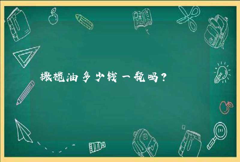 橄榄油多少钱一瓶吗？,第1张