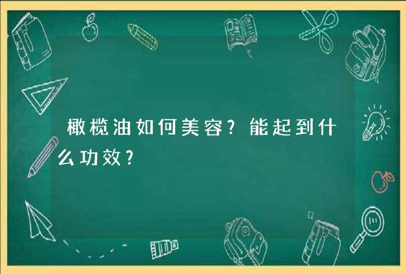 橄榄油如何美容？能起到什么功效？,第1张