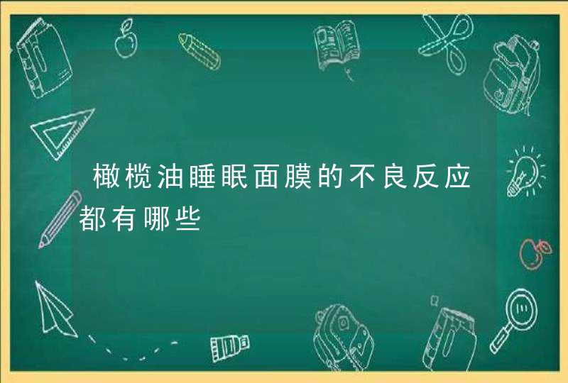 橄榄油睡眠面膜的不良反应都有哪些,第1张