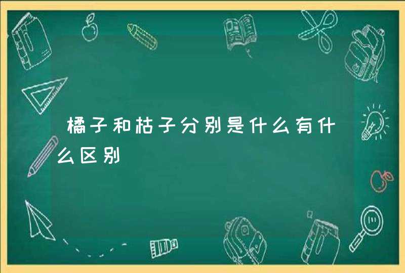 橘子和枯子分别是什么有什么区别,第1张