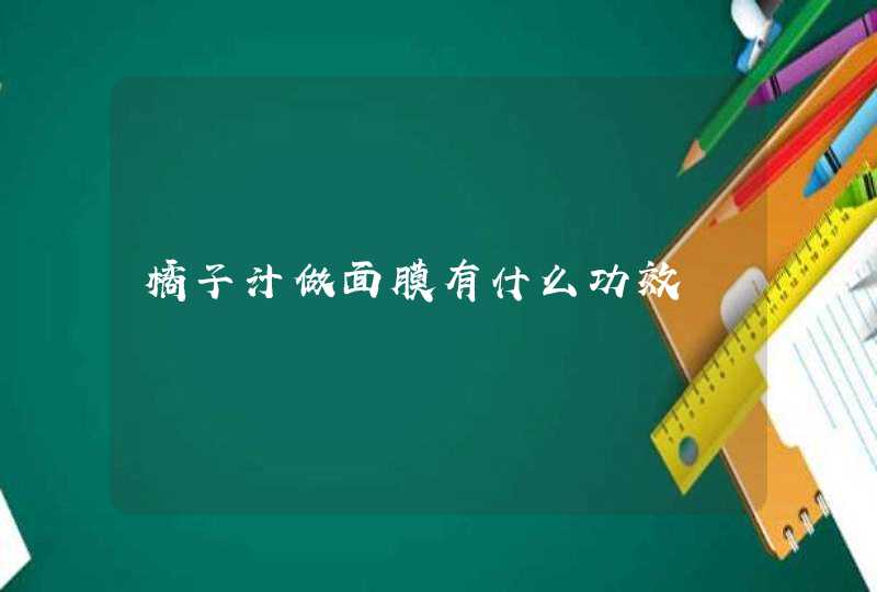 橘子汁做面膜有什么功效,第1张