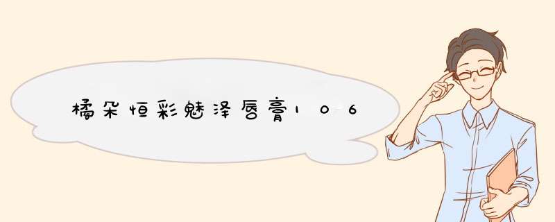 橘朵恒彩魅泽唇膏106,第1张