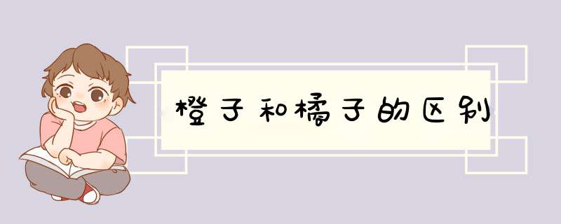 橙子和橘子的区别,第1张
