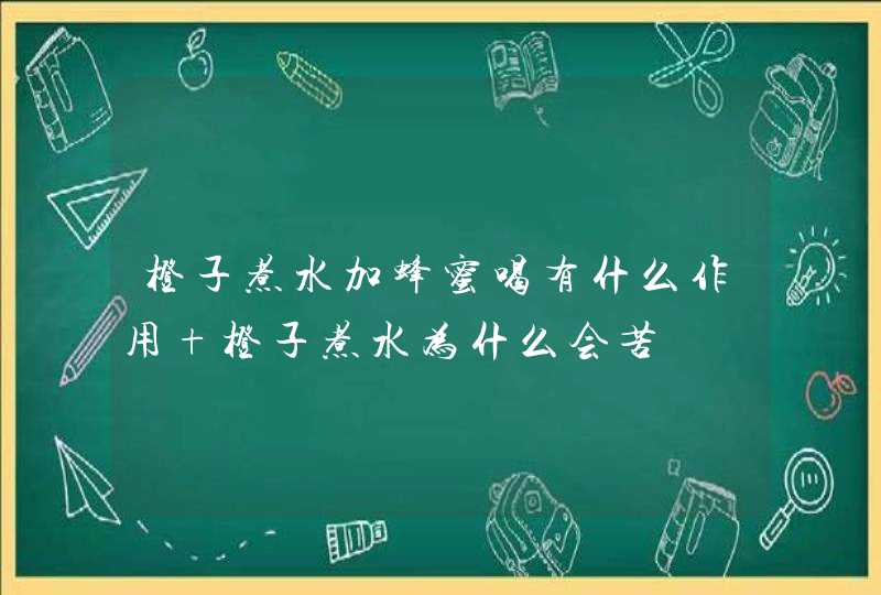 橙子煮水加蜂蜜喝有什么作用 橙子煮水为什么会苦,第1张