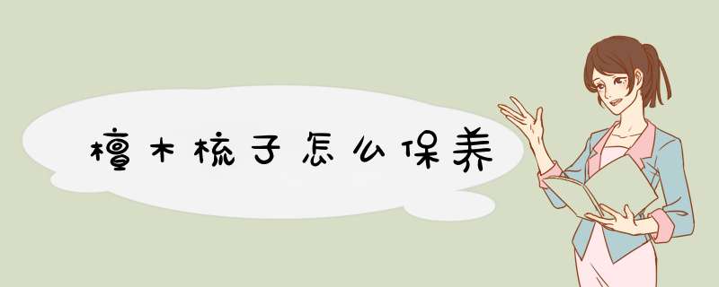 檀木梳子怎么保养,第1张