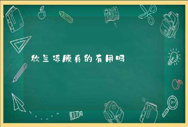 欣兰冻膜真的有用吗,第1张