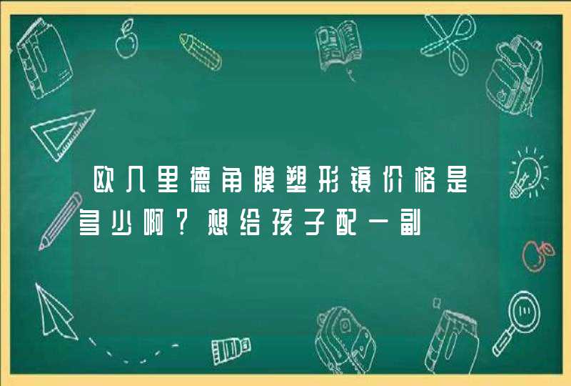 欧几里德角膜塑形镜价格是多少啊？想给孩子配一副,第1张