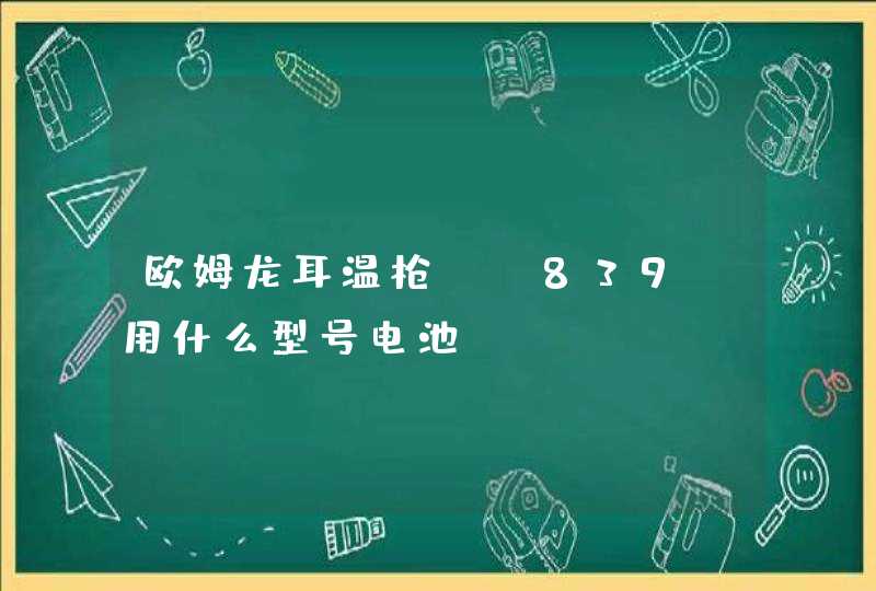 欧姆龙耳温枪th839s用什么型号电池,第1张