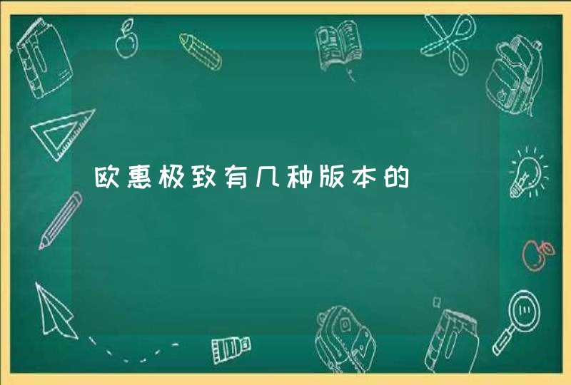 欧惠极致有几种版本的,第1张