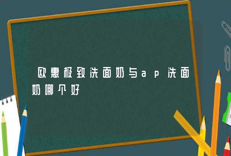 欧惠极致洗面奶与ap洗面奶哪个好,第1张